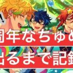 【格闘】10周年相性悪女のガチャ記録