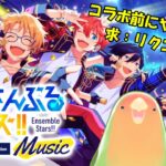 【#あんスタ】ポップンコラボ前に触っとくぞ！リクエスト貰ったりあんさんぶるライブしたりしたい！【参加型】