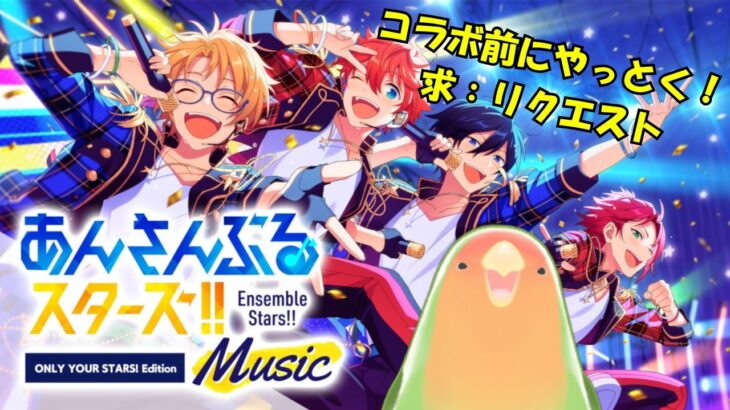 【#あんスタ】ポップンコラボ前に触っとくぞ！リクエスト貰ったりあんさんぶるライブしたりしたい！【参加型】