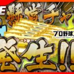 【プロスピA】まったり雑談ランク戦していきましょう～