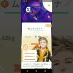 ポケモンＧＯ　ムゲンダイナ　がんばリボン　相棒