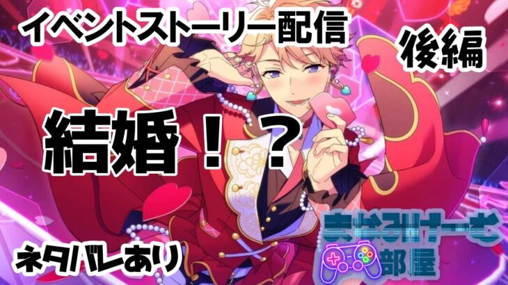 【#あんさんぶるスターズmusic 】嵐ちゃんが結婚！？ステップで踊るラブコレクターストーリー読み配信。後編。果たして愛の決闘の行方は？！