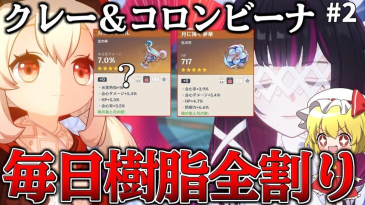 【原神】クレーとコロンビーナの聖遺物を同時に総スコア250目指したら何日で終わるのかPart2【ゆっくり実況】