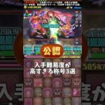 【パズドラ】入手難易度が高すぎる称号3選 #パズドラ #shorts #月 #称号 #レム #リゼロ #エミリア #オットー #アンチ #雑談 #トーク