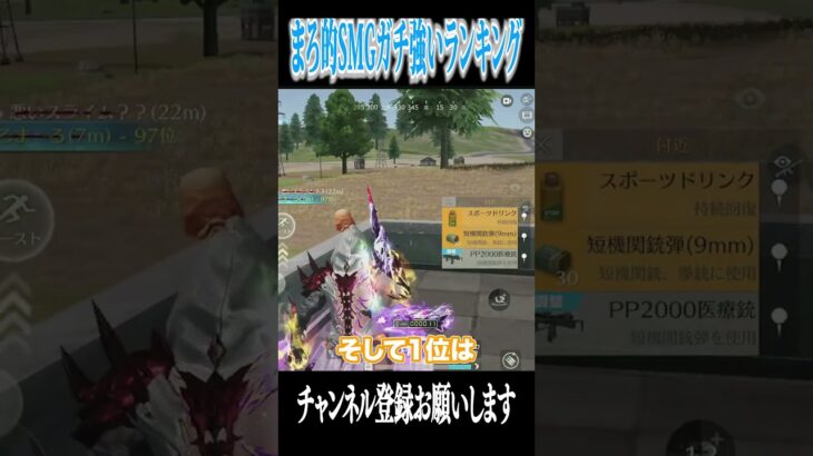 【荒野行動】まろ的強いSMGランキング!!!!! #まろ　#荒野行動　#shorts