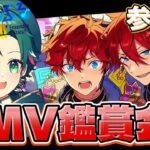 【 #あんスタ/参加型‼️】楽曲MV・ライブ鑑賞会！みんなの推し曲教えて！【宮城玲/ #新人VTuber 】