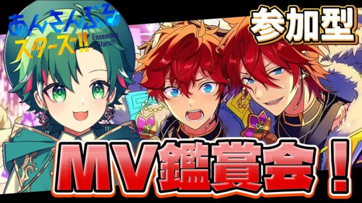 【 #あんスタ/参加型‼️】楽曲MV・ライブ鑑賞会！みんなの推し曲教えて！【宮城玲/ #新人VTuber 】