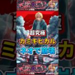 “ネオで完全崩壊”超究極『カミキヒカル』【モンスト】 #推しの子 #モンスト #モンスターストライク #コラボ #shorts #ショート #バズれ #伸びろ