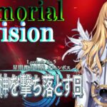 【Fate/Grand Orderメモリアル縛り ２部編】『Lostbelt NO.5  星間都市山脈 オリュンポス 神を撃ち落とす日』を攻略する 5日目