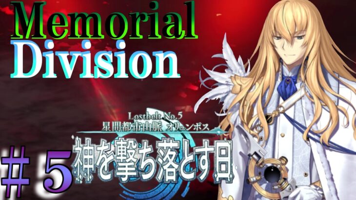 【Fate/Grand Orderメモリアル縛り ２部編】『Lostbelt NO.5  星間都市山脈 オリュンポス 神を撃ち落とす日』を攻略する 5日目