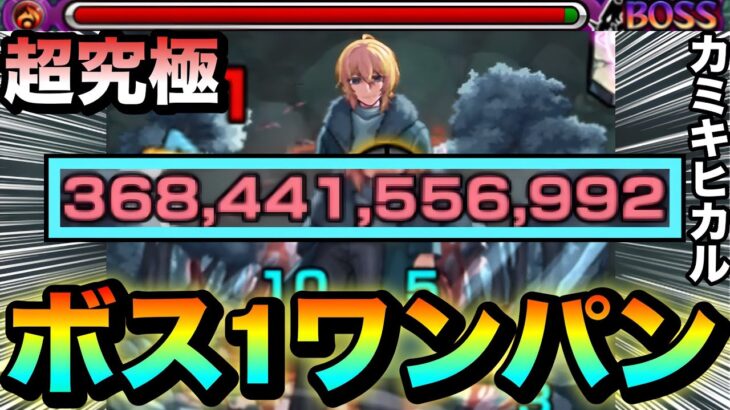 【モンスト】アイツのSSで簡単”ボス1ワンパン”！！！！超究極『カミキヒカル』をボス1で全ゲージぶっ飛ばしてみた！