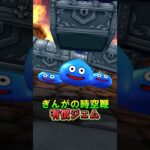 【ドラクエウォーク】ぎんがの時空鞭 有償ジェムガチャ回してみた！ガチャ動画