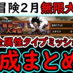 [トレクル]共闘冒険! 無限の大海原全3属性&タイプミッションクリア編成まとめ [2月][OPTC]