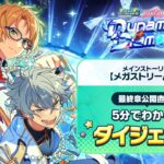 ５分でわかる！メインストーリー【メガストリーム】編／STREAM4：Dynamic Diamond ダイジェストムービー | あんさんぶるスターズ！！