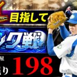 勝ち星稼ぎたいのでランク戦やります　プロ野球スピリッツA
