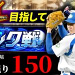 勝ち星稼ぎたいのでランク戦やります　プロ野球スピリッツA