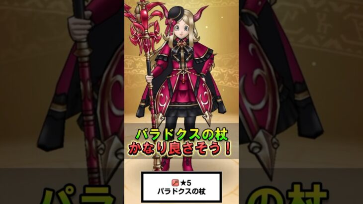 【ドラクエウォーク】パラドクスの杖ガチャ！スマートウォーク見るとかなり良さそう