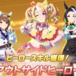 ウマ娘 プリティーダービー　リーグ オブ ヒーローズ(マイル) アウトサイドヒーロー gold◇◇