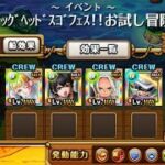 【トレクル】エッグヘッドスゴフェス！！お試し冒険  【ONE PIECE】【トレジャークルーズ】