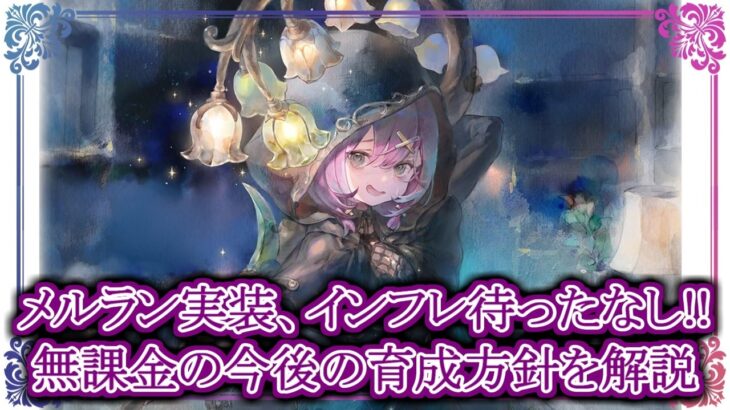 【メメントモリ】メルラン実装、インフレ待ったなし！無課金の今後の育成方針を解説【メメモリ】