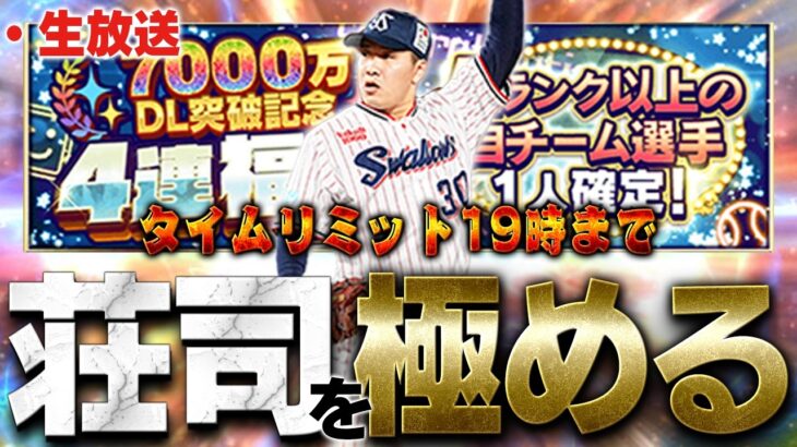 【生放送】19時までに今日出た荘司のAランクで極にして最強決定戦MVP狙います【プロスピA】