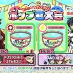 あんさんぶるスターズコラボ第１弾(Valkyrie & Switch)を解禁するよ！【ポップンミュージック High☆Cheers!!】