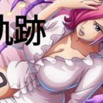 トレクル 軌跡(イベント)Lv.150 自陣最新特攻キャラ＆年末年始キャラ無し編成