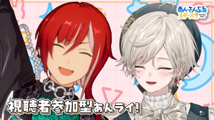 【あんさんぶるスターズ！！】視聴者参加型/あんライで始まる2月【心出結】