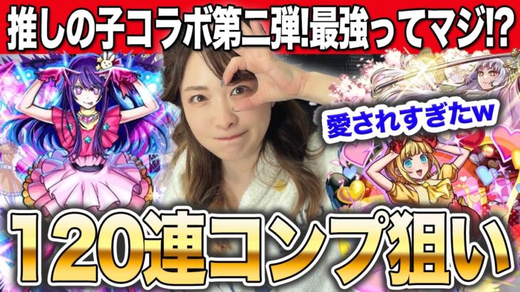 【モンスト】ちょっ、愛されすぎ！？推しの子コラボ第二弾ガチャ！！アイ・黒川あかね・MEMちょ・コンプ狙いで引いていくぅ！【しろくろちゃんねる】ちゅうにー