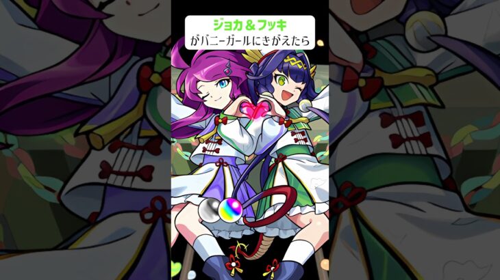 【モンスト】ジョカ＆フッキがバニーガールにきがえたら