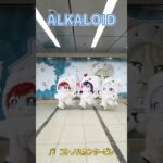 ALKALOID コトノハカンタービレ　#alkaloid #あんさんぶるスターズ #あんさんぶるスターズmusic #あんスタプレイ動画投稿祭り #あんスタmusic