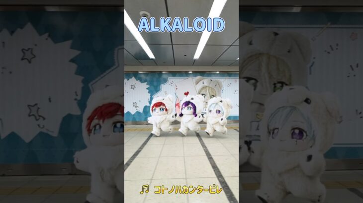 ALKALOID コトノハカンタービレ　#alkaloid #あんさんぶるスターズ #あんさんぶるスターズmusic #あんスタプレイ動画投稿祭り #あんスタmusic