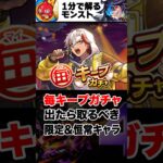【モンスト】毎キープガチャ出たら取るべき当たり限定＆恒常キャラ #モンスト  #モンストニュース