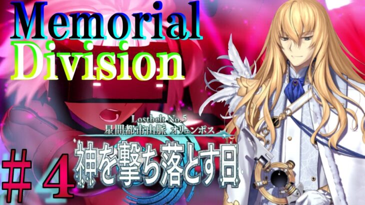 【Fate/Grand Orderメモリアル縛り ２部編】『Lostbelt NO.5  星間都市山脈 オリュンポス 神を撃ち落とす日』を攻略する 4日目