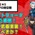 【ドラクエウォーク】スマートウォーク見た感想！明日新武器実装。引くべきか？【dqw】【ドラクエウォークガチャ】