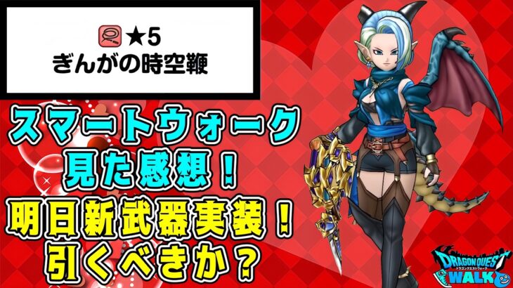 【ドラクエウォーク】スマートウォーク見た感想！明日新武器実装。引くべきか？【dqw】【ドラクエウォークガチャ】