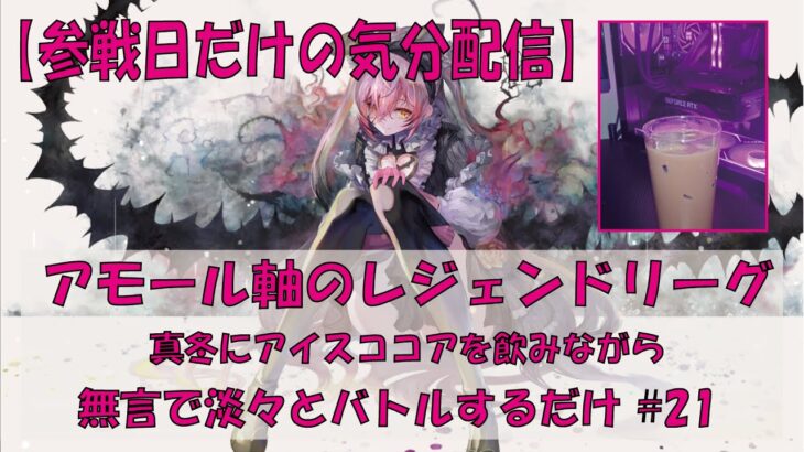 【メメントモリ】アモール軸のレジェンドリーグ【2026/02/01】