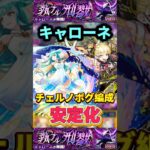 安定チェルノボグ編成の完成『黎絶キャローネ』【モンスト】 #モンスト #モンスターストライク #shorts #ショート #バズれ #伸びろ