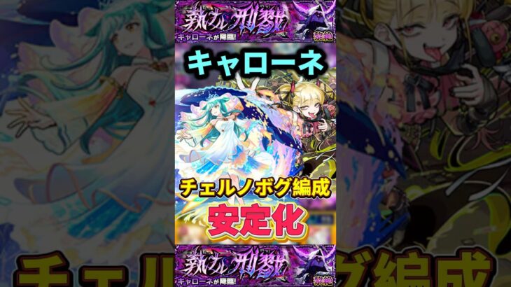 安定チェルノボグ編成の完成『黎絶キャローネ』【モンスト】 #モンスト #モンスターストライク #shorts #ショート #バズれ #伸びろ
