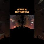 原神玩家最讨厌的声音！ #原神 #原神空月之歌