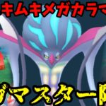 【ポケモンGO】フル強化メガカラマネロがメガマスターにやってきた！！【マイフレンドカラマネロ】