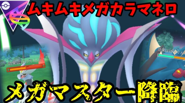 【ポケモンGO】フル強化メガカラマネロがメガマスターにやってきた！！【マイフレンドカラマネロ】