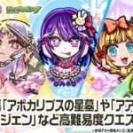 【TVアニメ『【推しの子】』×モンスト】アイ、黒川あかね、MEMちょ、寿みなみ、不知火フリル 登場！破界の星墓や轟絶など高難易度クエストで活躍！【新キャラ使ってみた｜モンスト公式】