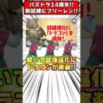 パズドラがついに14周年!!ティラ試練進化にフリーレンコラボ!?激アツ最新情報1分解説 #shorts #パズドラ #ドラゴン縛り #ゆっくり実況 #葬送のフリーレン