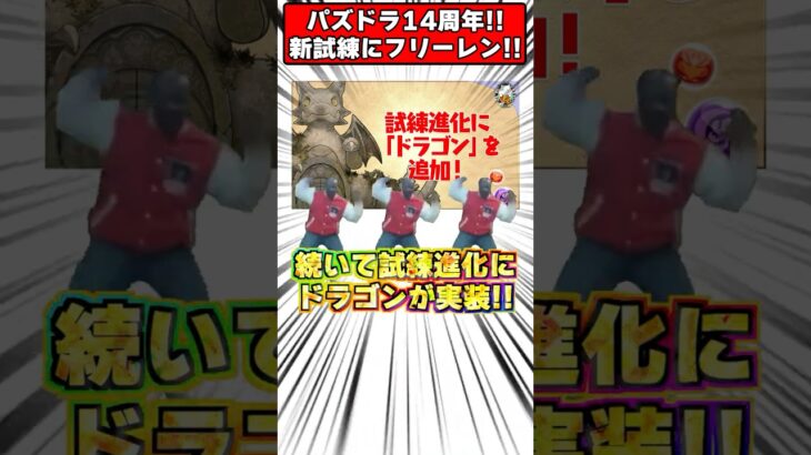パズドラがついに14周年!!ティラ試練進化にフリーレンコラボ!?激アツ最新情報1分解説 #shorts #パズドラ #ドラゴン縛り #ゆっくり実況 #葬送のフリーレン