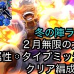 [トレクル]共闘冒険冬の陣、２月無限の大海原属性タイプミッション編成紹介！今回もあのキャラ大活躍！[OPTC][共闘冒険]