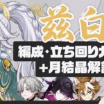 【原神】環境トップ水準の月結晶アタッカー「兹白」パーティー・ビルド・立ち回りガイド