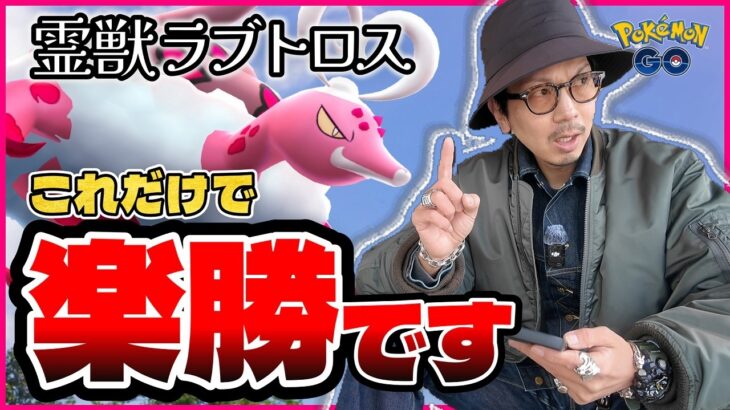 【ポケモンGO】罠すぎるボーナスに要注意！！ラブトロス（れいじゅうフォルム）の対策パーティを作ろう！！無慈悲に蹴散らす最強ポケモンたちが大集結！！【ラブトロス：前日確認】
