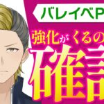 【FGO】アフタータイムバレンタイン2026 PU2で強化は来るのか？【個人VTuber・新人VTuber】