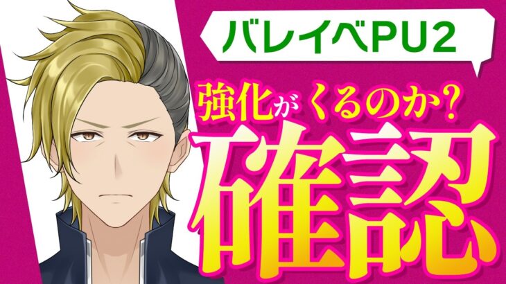 【FGO】アフタータイムバレンタイン2026 PU2で強化は来るのか？【個人VTuber・新人VTuber】